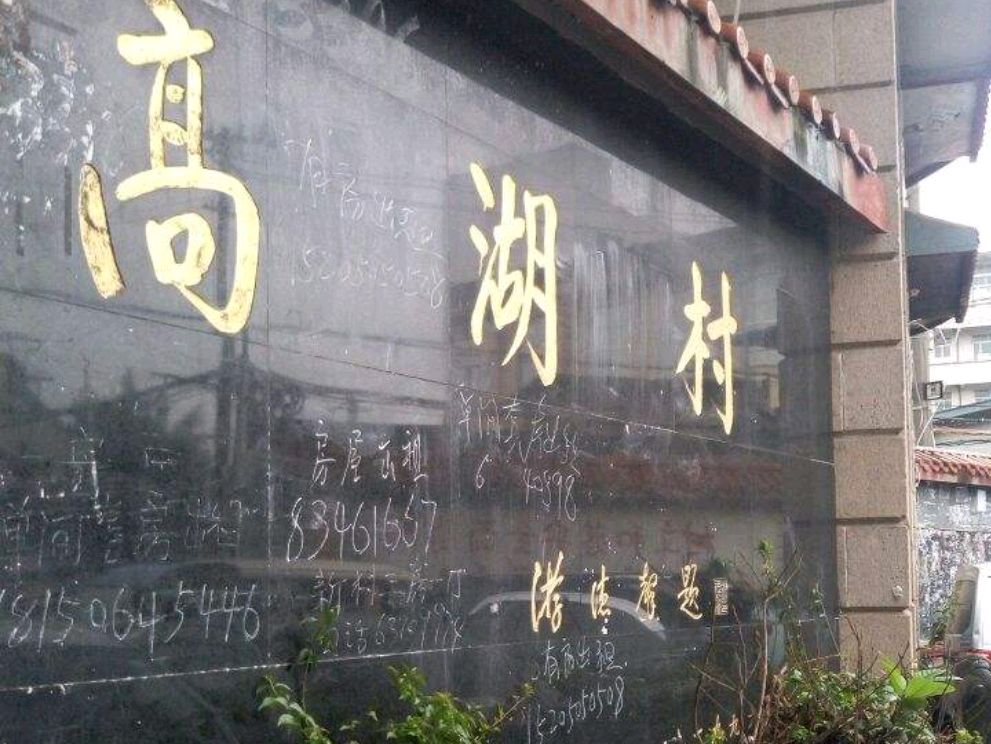 福州高湖村:"福漂"聚集地,外卖小哥的噩梦,村民对拆迁很纠结