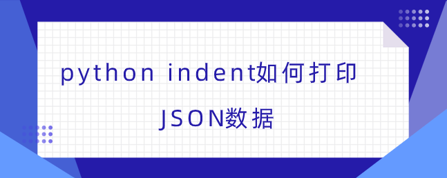 python如何缩进打印JSON数据