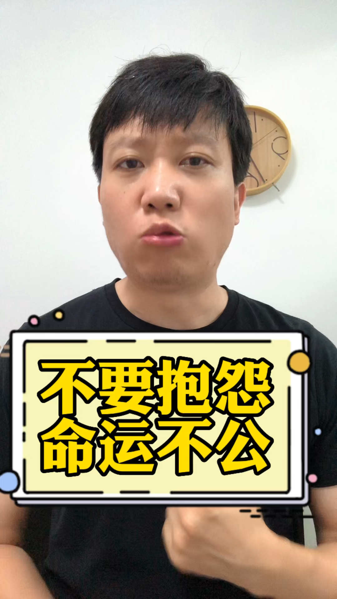 不要抱怨命运的不公