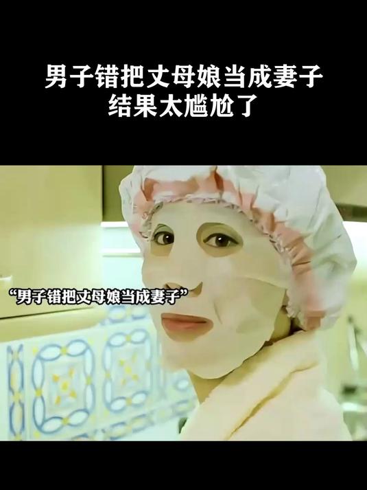 《错把丈母娘当老婆》观众评分