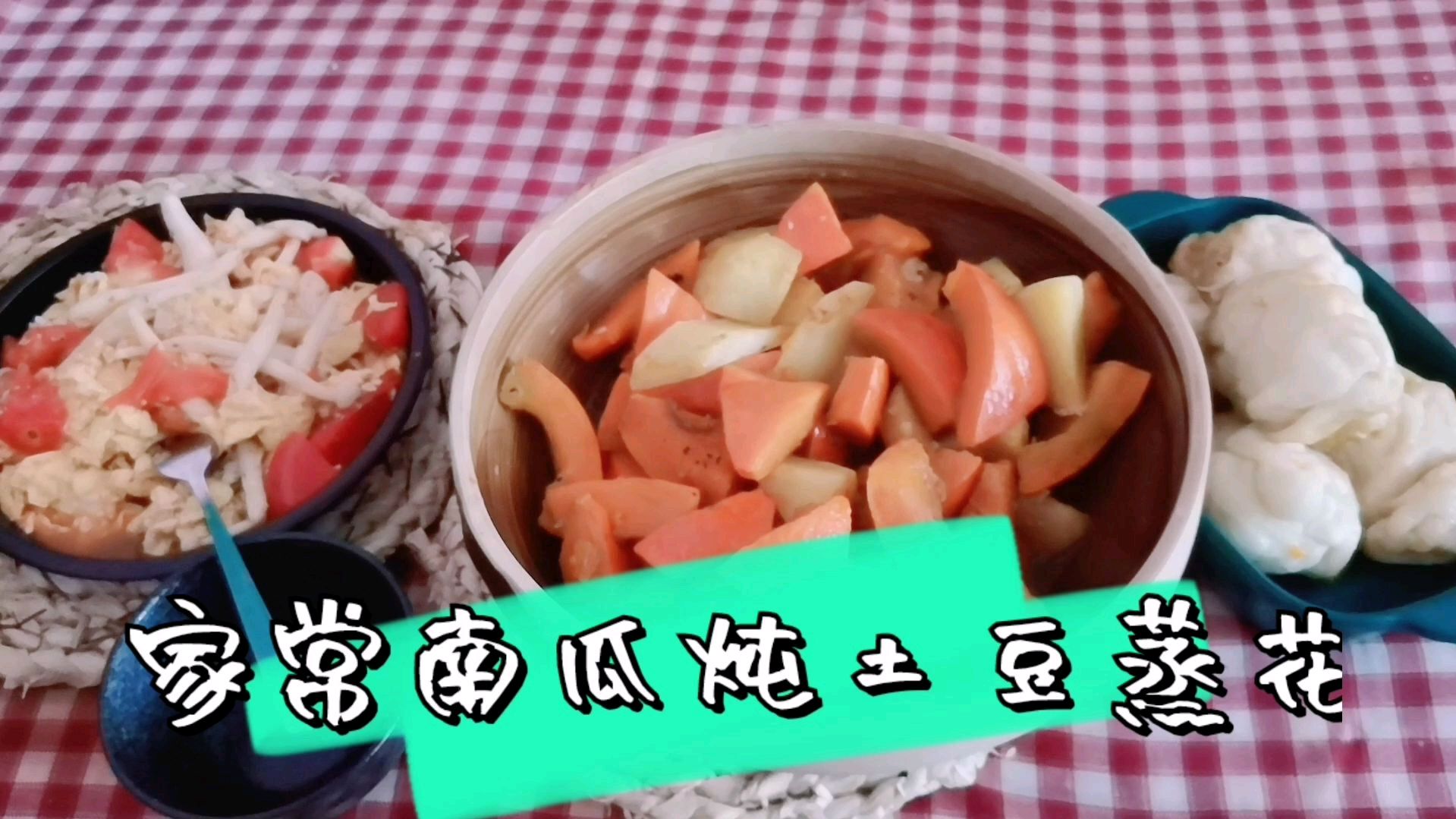 家常炖菜南瓜炖土豆蒸花卷,家常小炒,今天吃多了