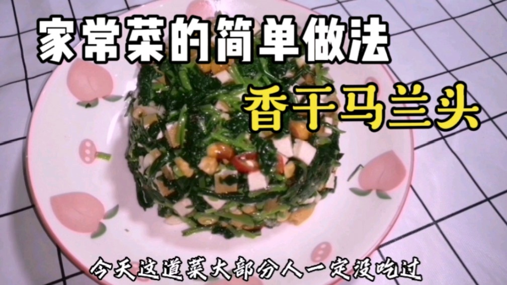 大部分人没有吃过的菜,苏式菜凉拌菜香干马兰头的做法,值得一试