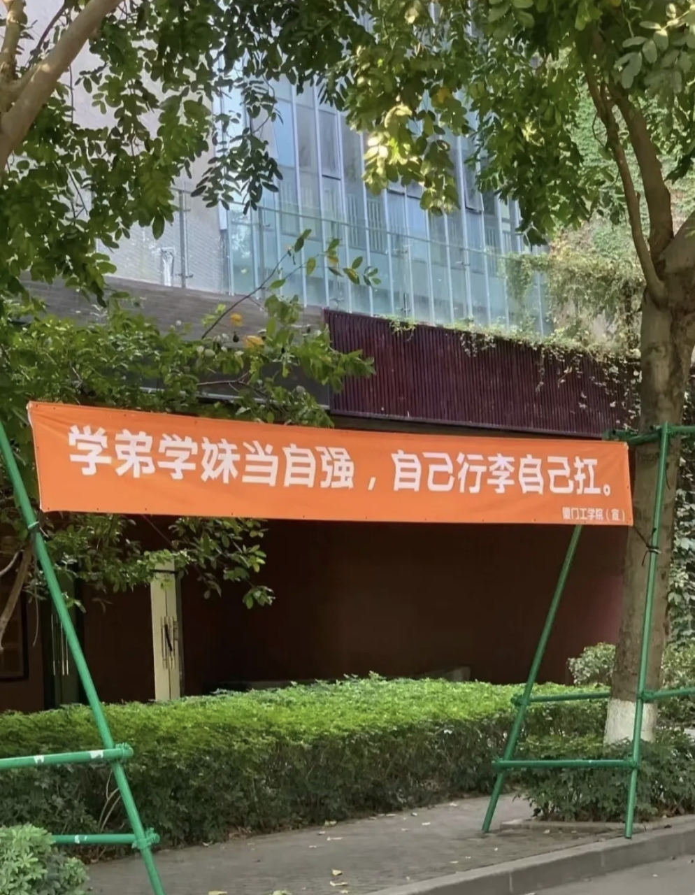 被网友发的厦门工学院新生入学条幅笑死,哈哈哈#动态创作月