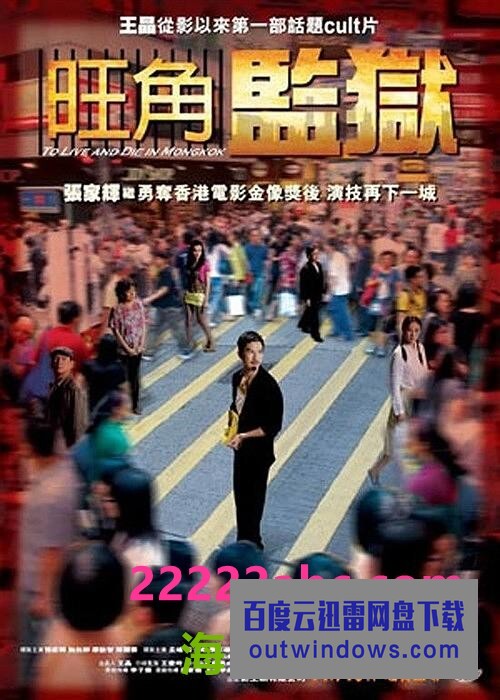2009张家辉犯罪《旺角监狱》DVDRip.国粤双语.中字1080p|4k高清