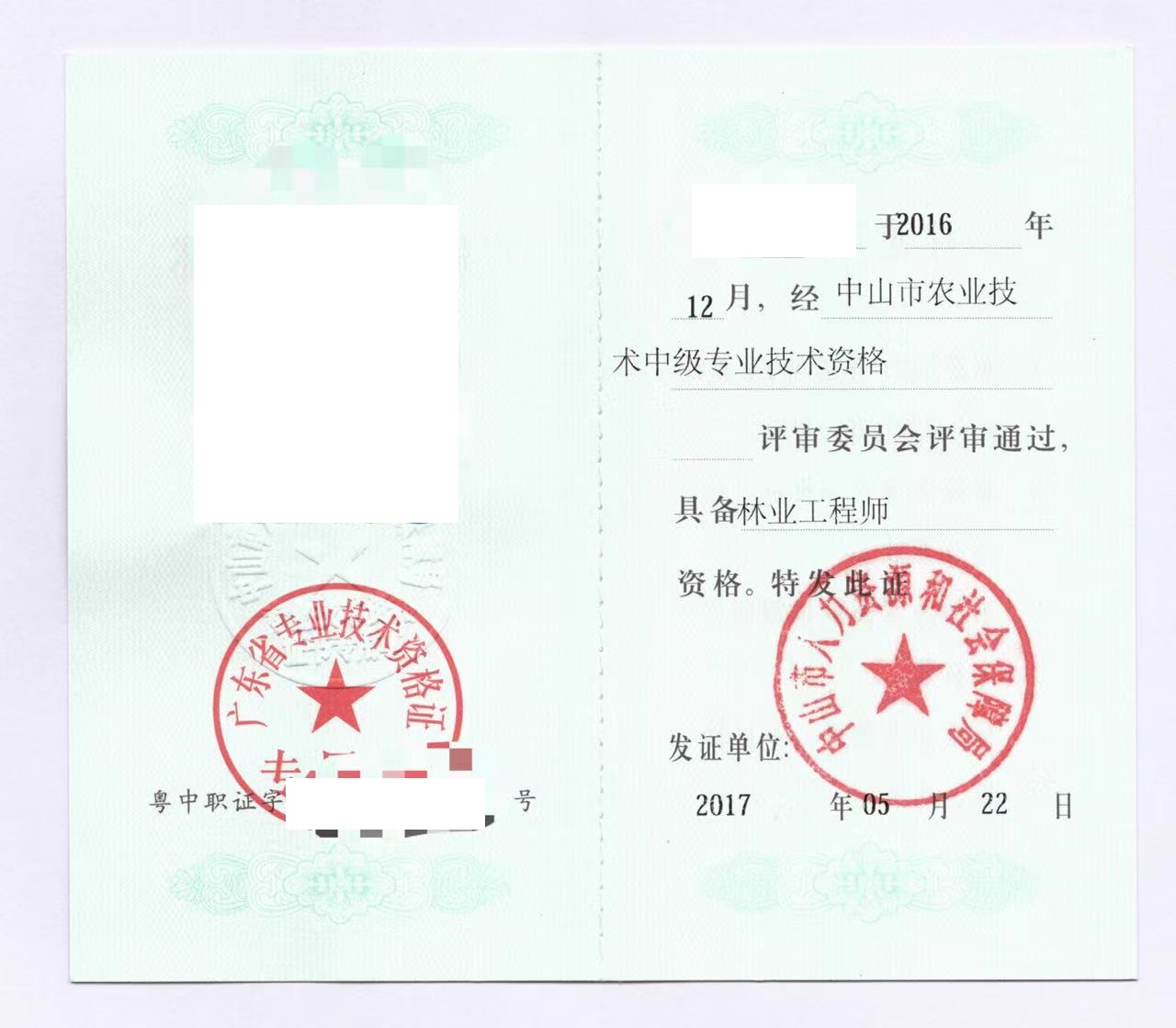 需要广东省发证初级,中级园林或林业工程师职称证