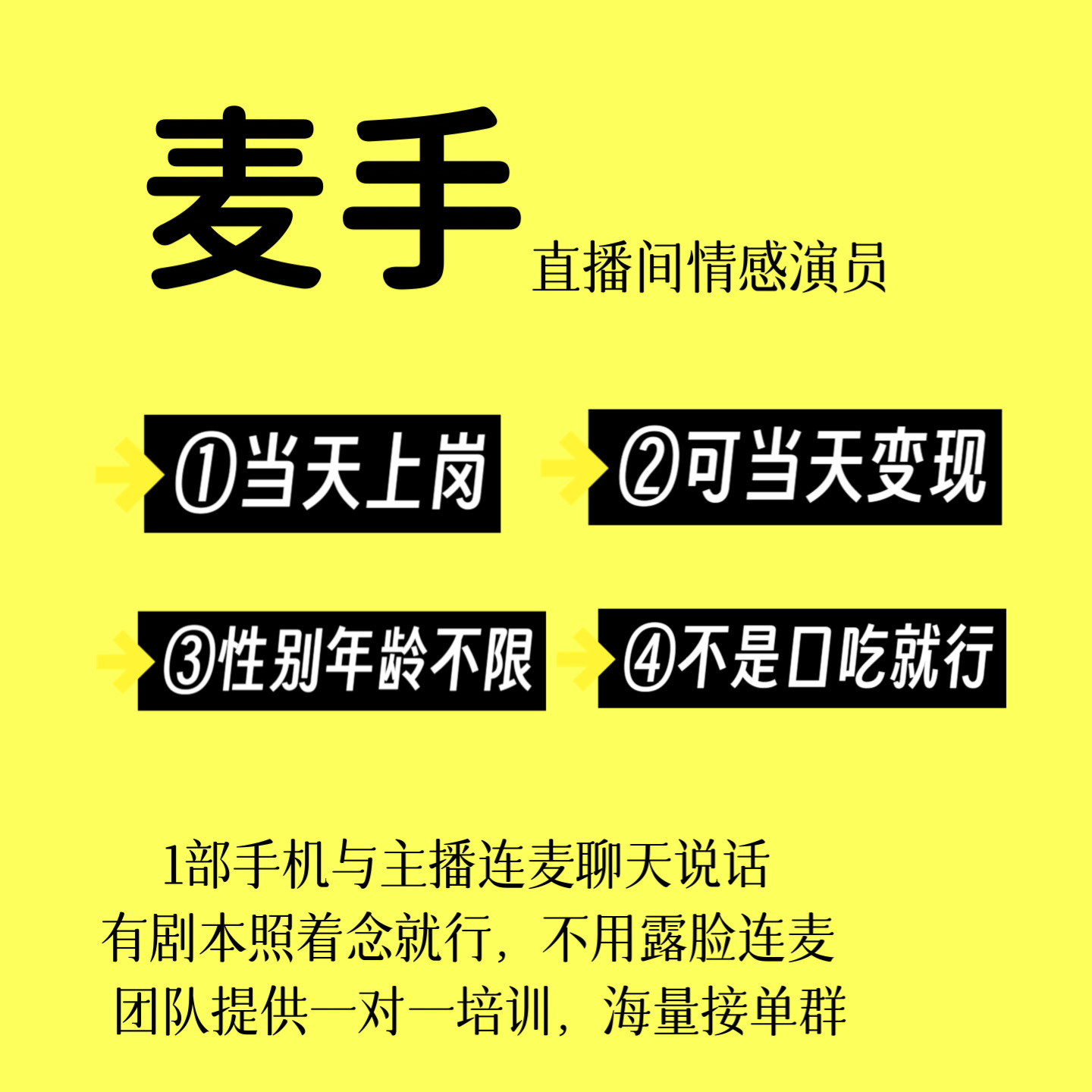 做麦手,一单一结