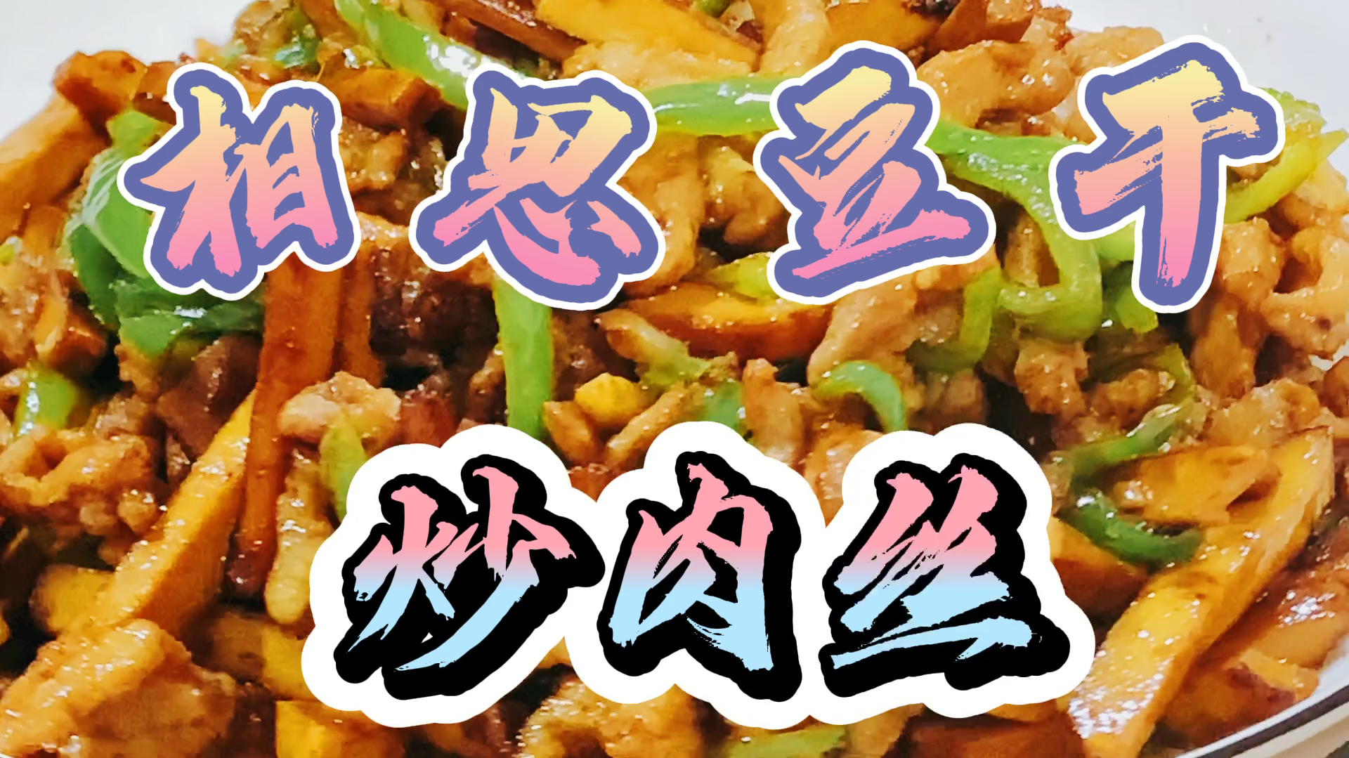 「相思豆干炒肉丝」曾经沧海难为水,如今香干肉丝配肥宅快乐水