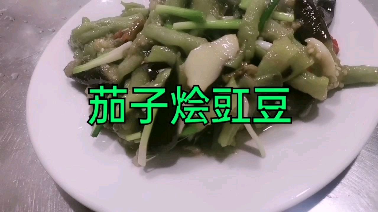 茄子烩豇豆,营养又好吃,巴适得很!安逸!