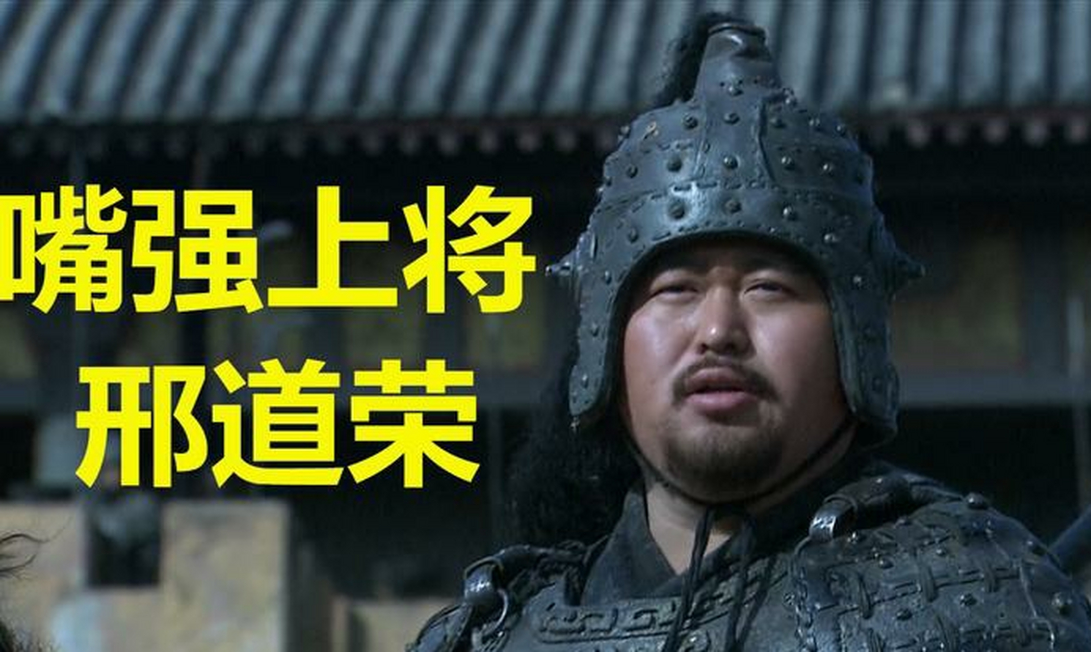 1.邢道荣:说出吾名,吓汝一跳(逗汝一笑). 2.刘备:接着奏乐接着舞!