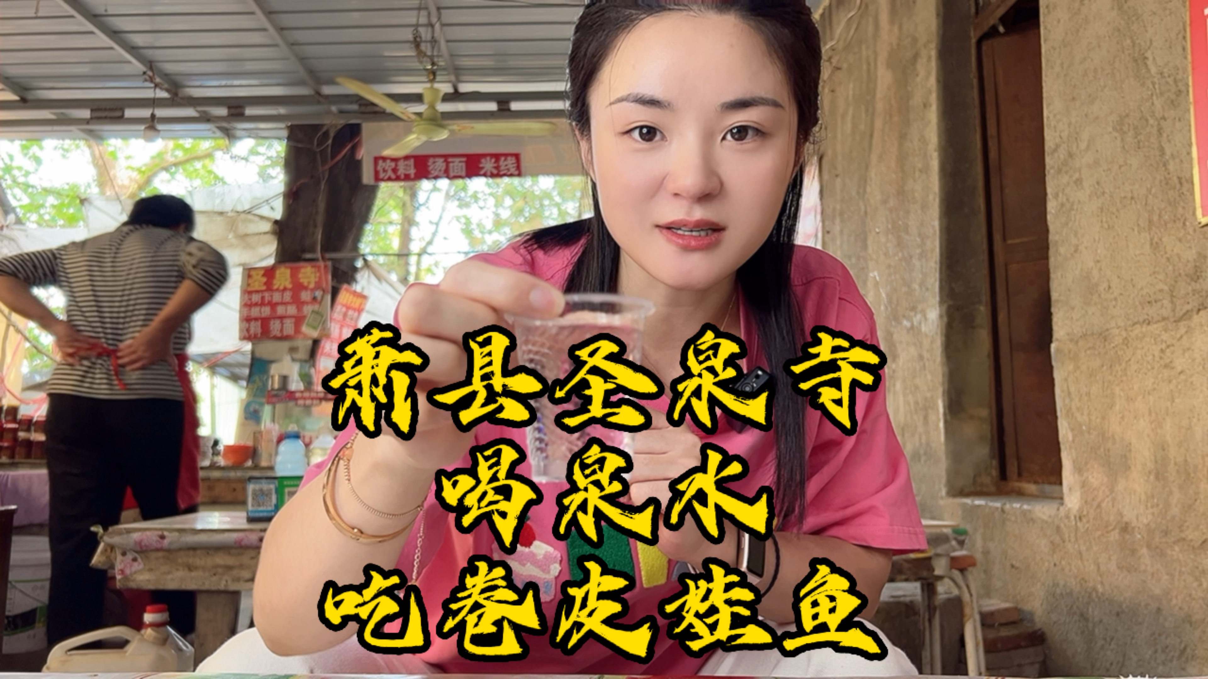 跑到徐州旁边萧县圣泉寺～面皮娃鱼一条街竞争好激烈～泉水甜丝丝