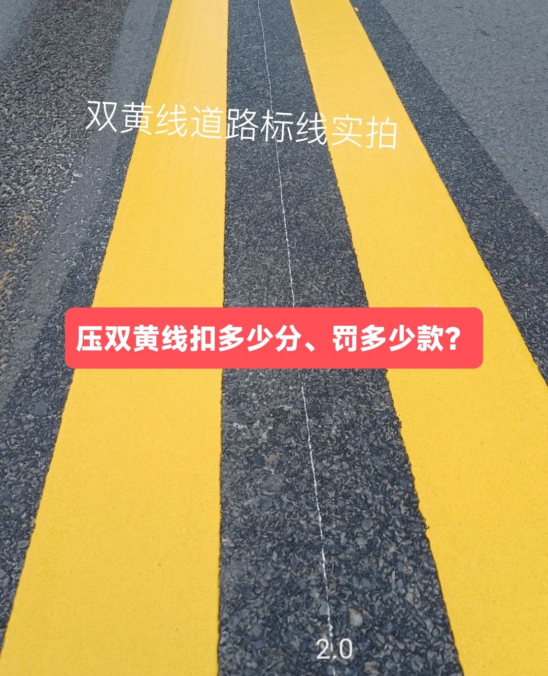 压双黄线扣多少分,罚多少款,日常行车注意哪些