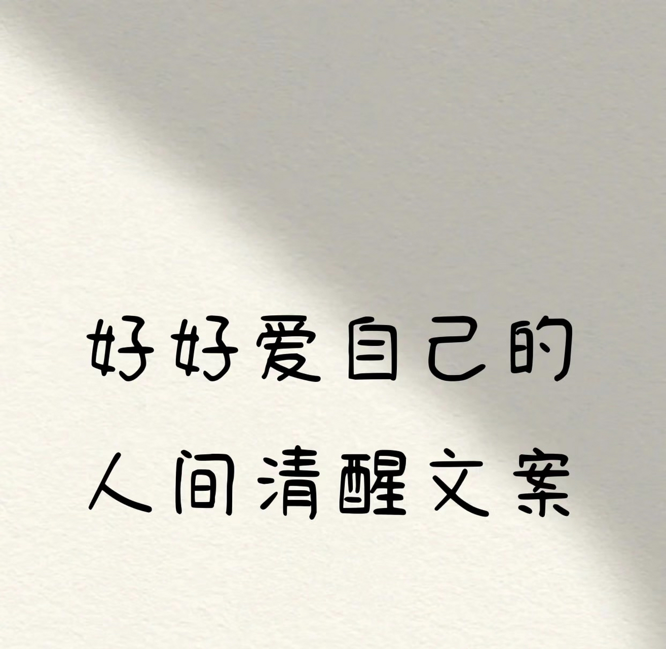 好好爱自己的人间清醒文案