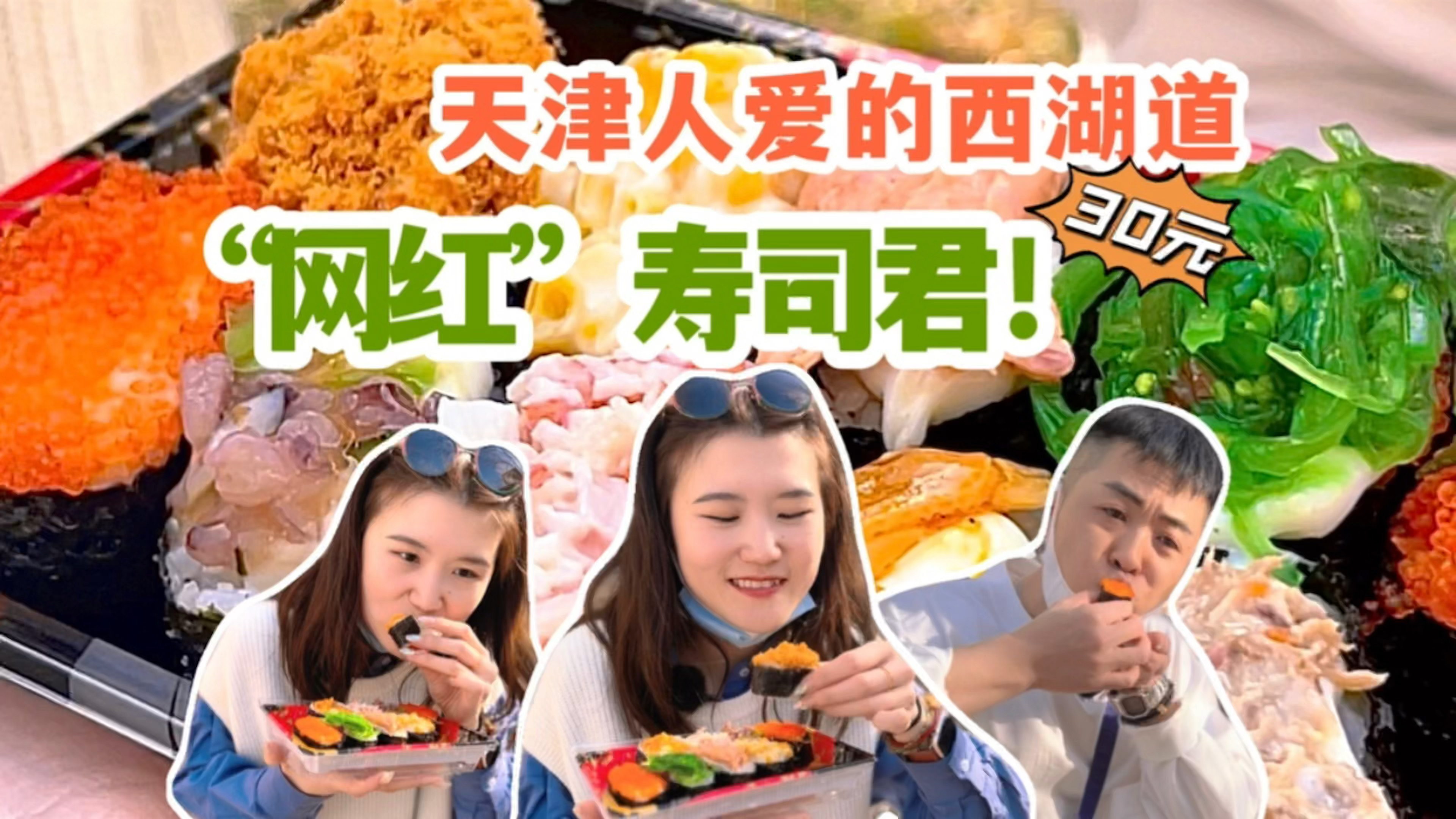 天津某不知名网红,探秘西湖道美食街的“网红”寿司!|天津美食