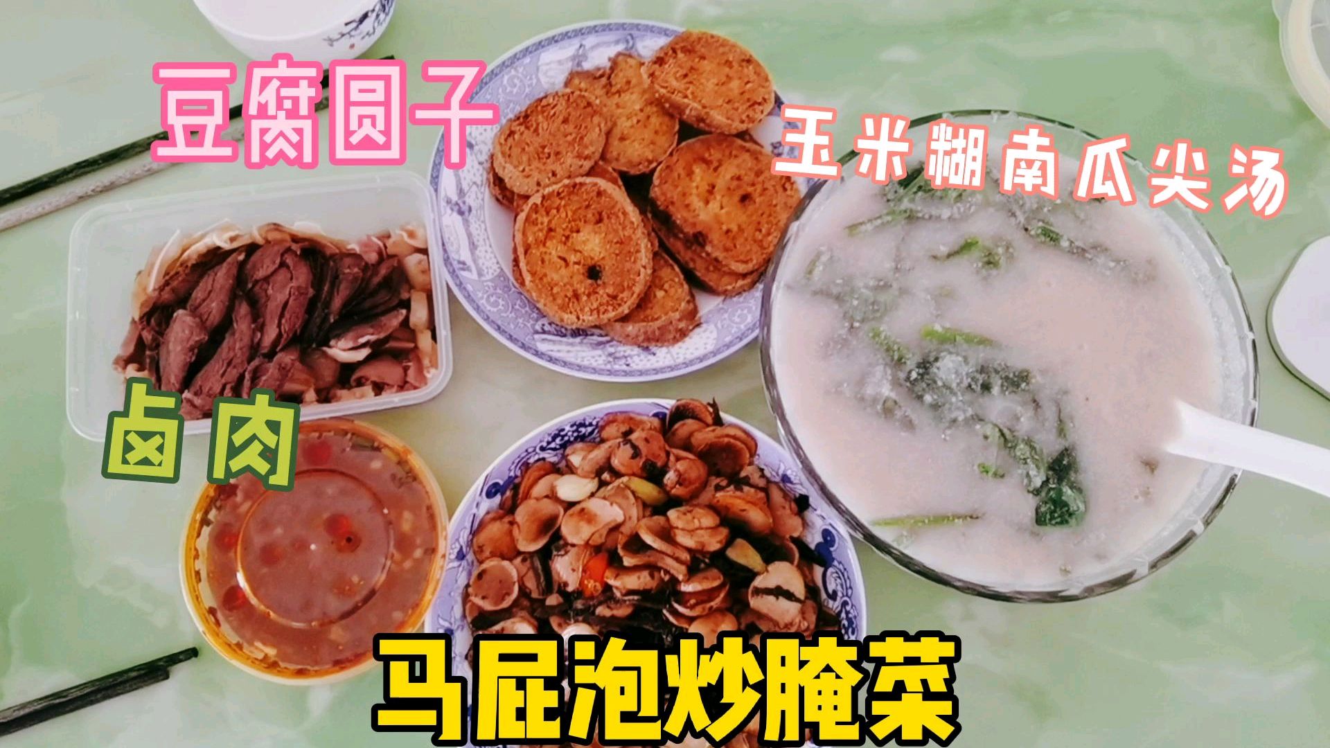 到农贸市场买了菜,用原生态的食材做的菜,马屁泡炒腌菜味道真好