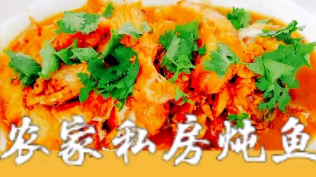 农家私房〈炖鱼〉,不油炸,味道鲜美,值得收藏!