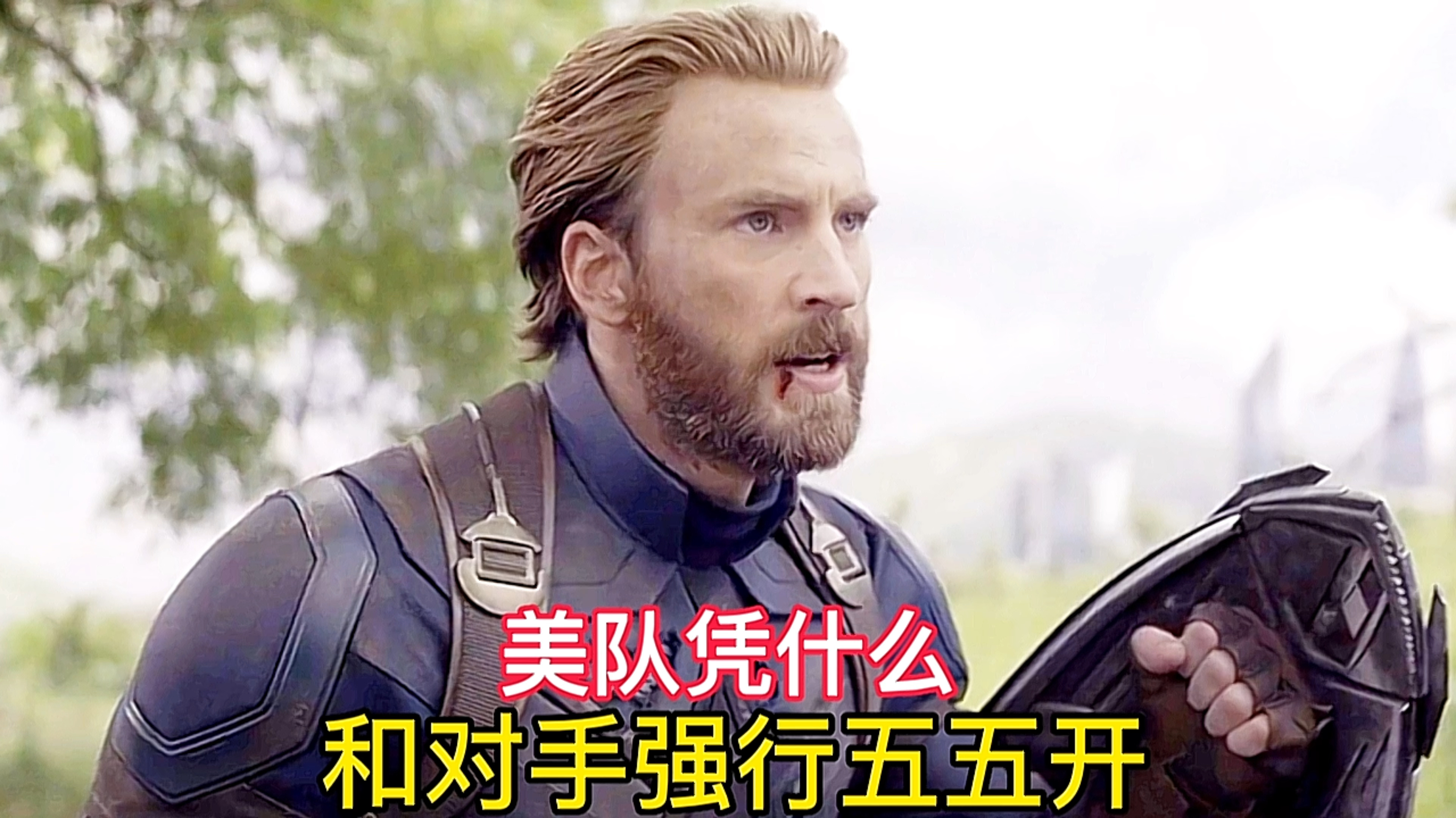 美队凭什么强行五五开,靠胆子大吗?