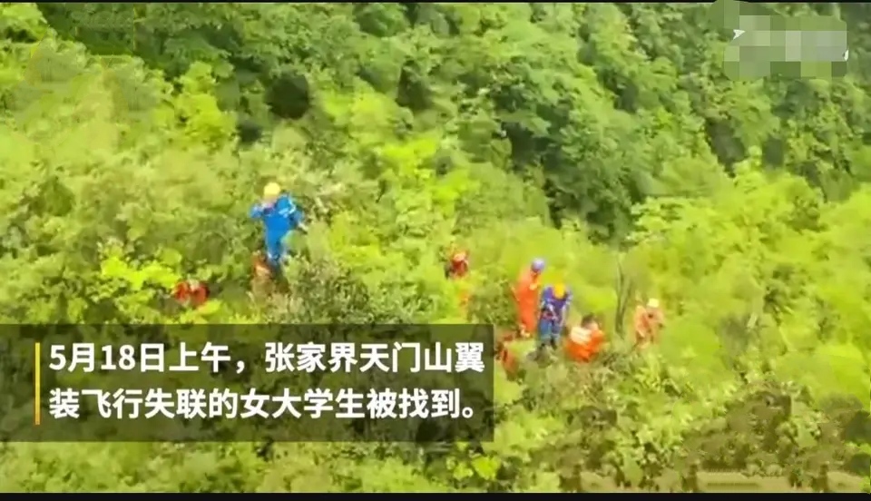 湖南翼装飞行女生,经过6天地毯式搜索找到了,不幸死亡