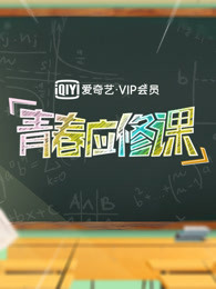 爱奇艺VIP会员青春应修课