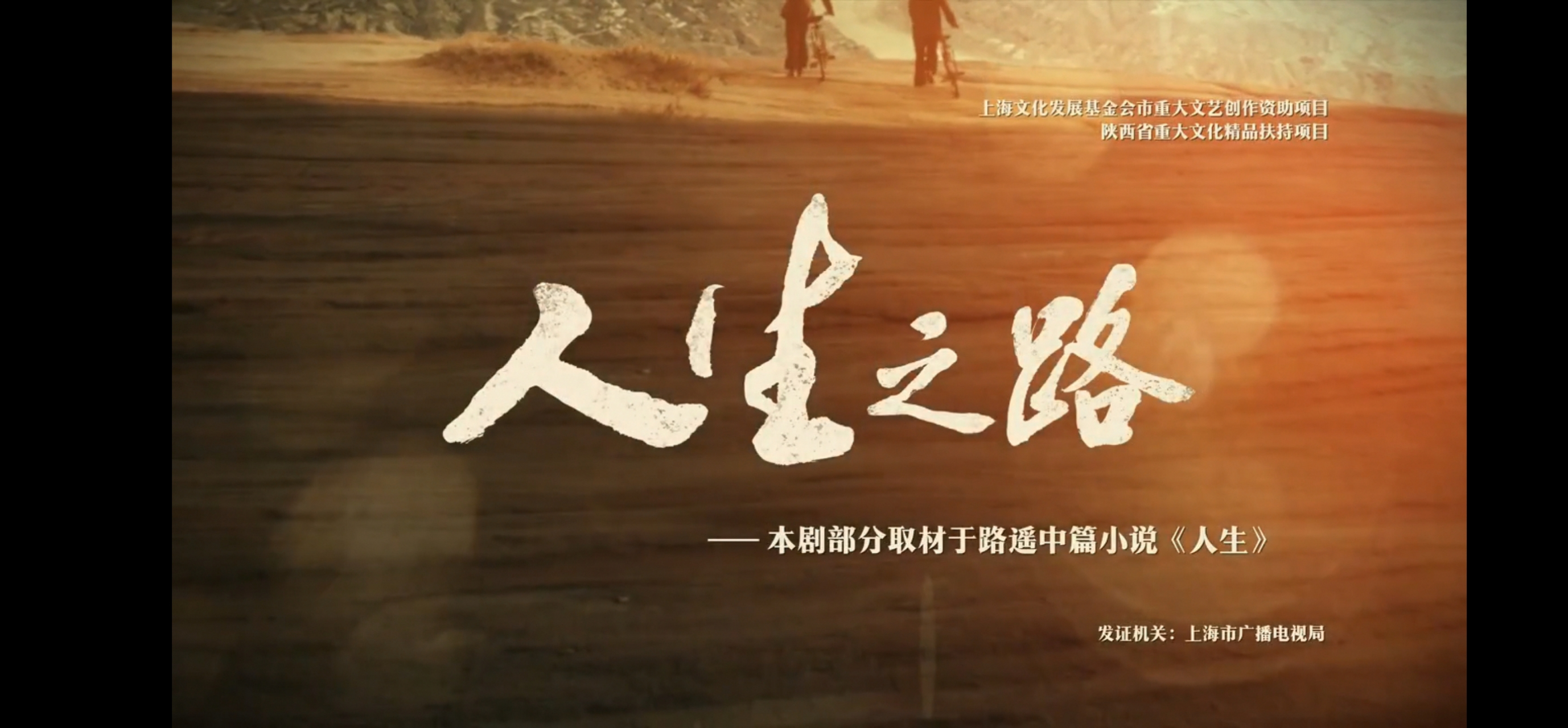 写有《人生之路》结局前 《人生之路》就要播出完毕了,三周多,这部