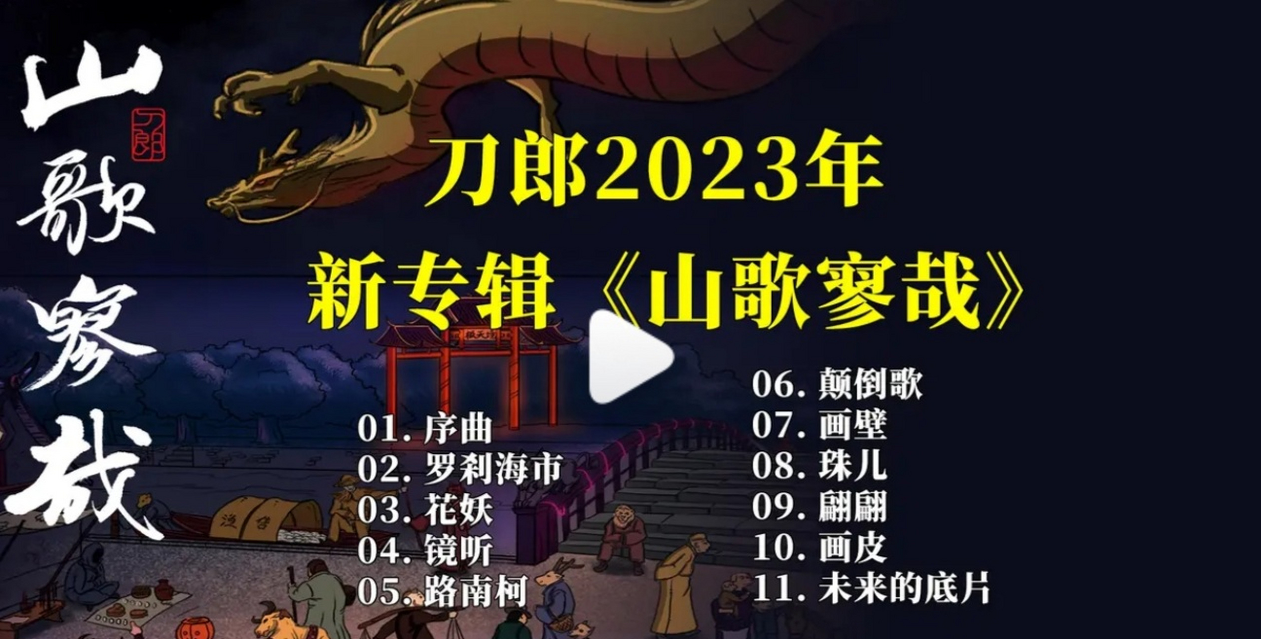 刀郎 2023 年新專輯《山歌寥哉》,其中一首