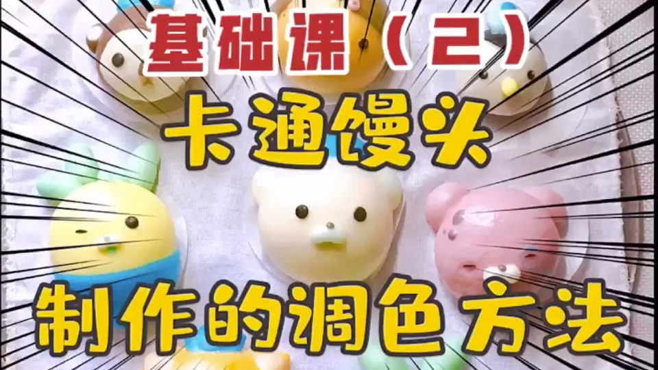 「卡通馒头」基础课(2)