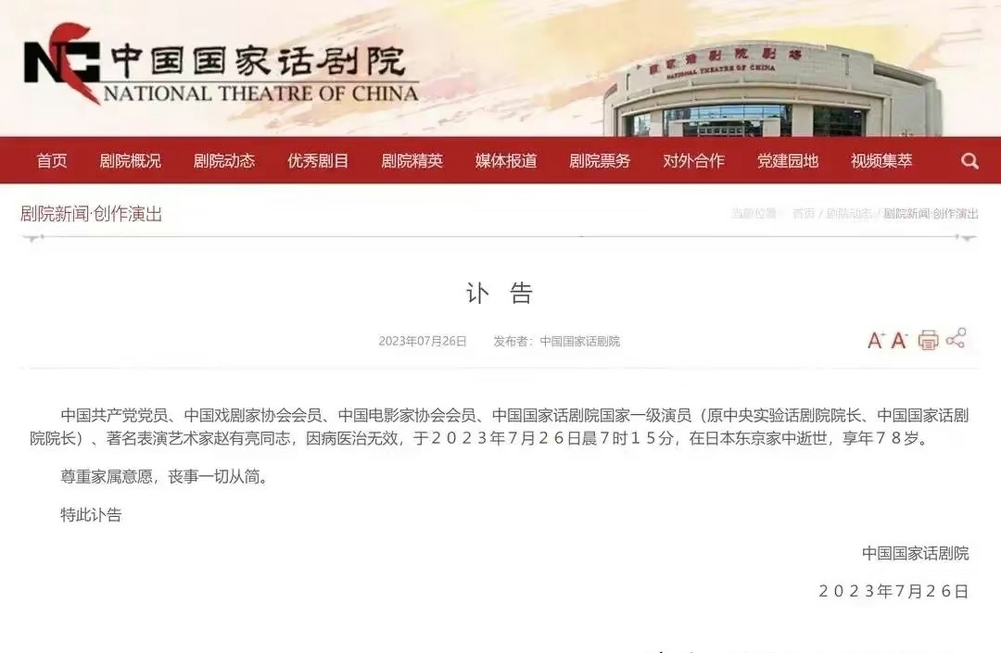 近日,中国国家话剧院发布讣告,原院长赵有亮同志于7月26日在日本东京