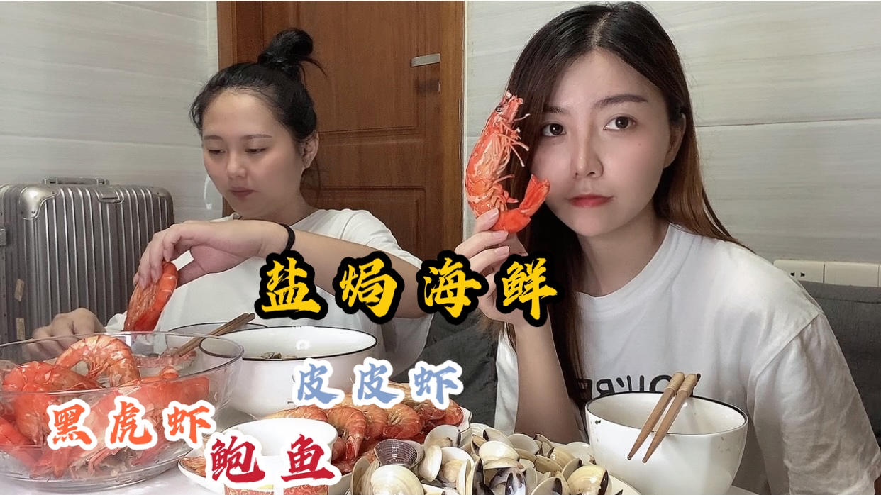 丸子请朋友吃盐焗海鲜,黑虎虾皮皮虾罗氏虾一锅焗,味道太鲜美了