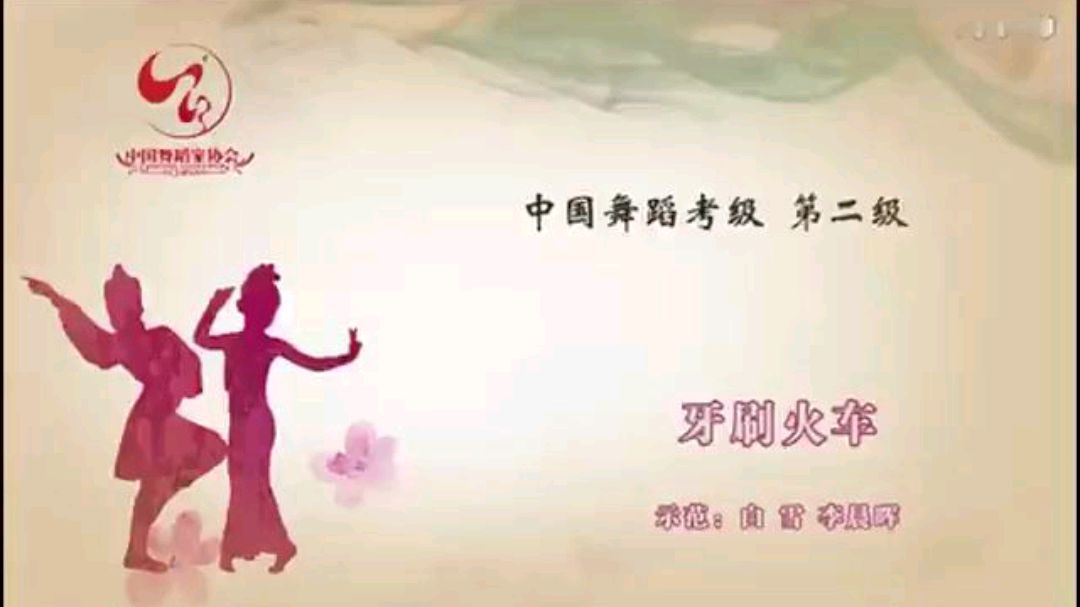 中国舞蹈考级第二级 牙刷火车