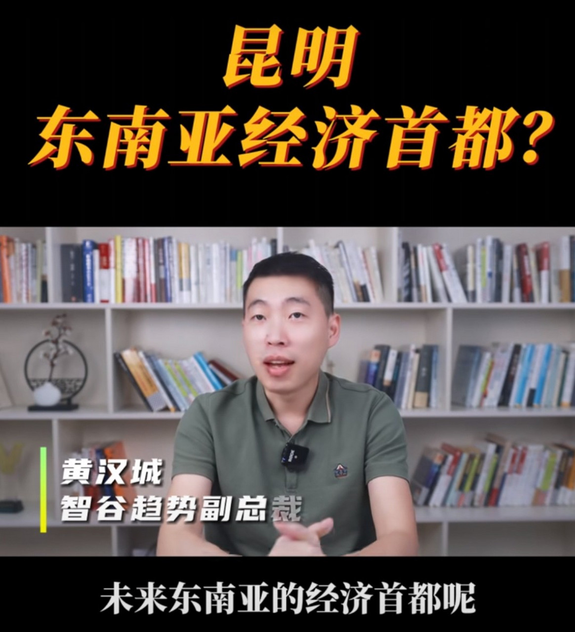 黄汉城发布昆明是东南亚经济首都视频,这话三年前我和