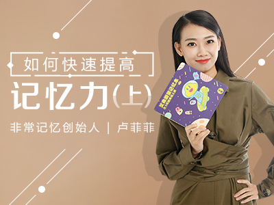 记忆大师卢菲菲:如何快速提高记忆力(上中下全集) 507M 记忆大师卢菲菲:如何快速提高记忆力(上中下全集) 507M