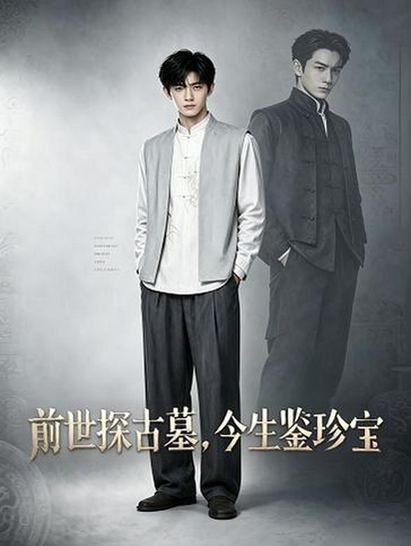 前世探古墓，今生鉴珍宝