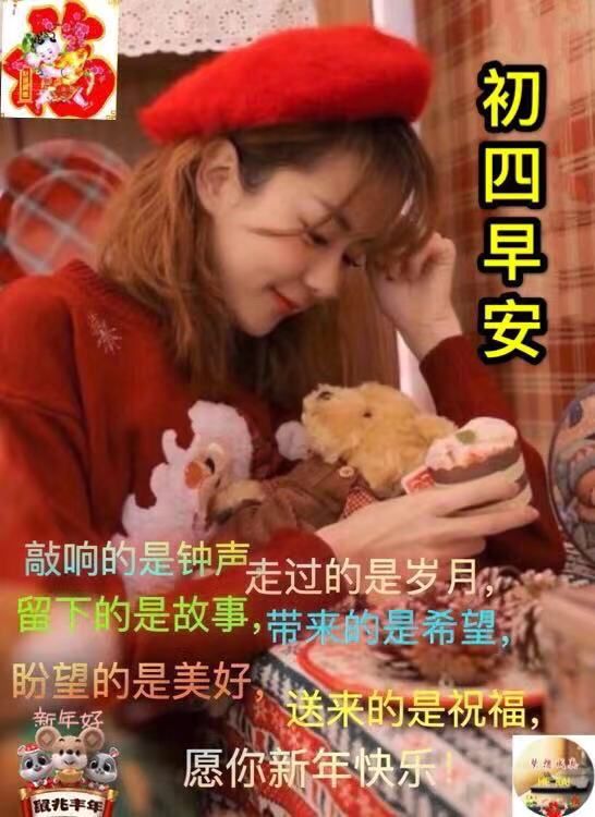 大年初四祝福图片大年初四问候语