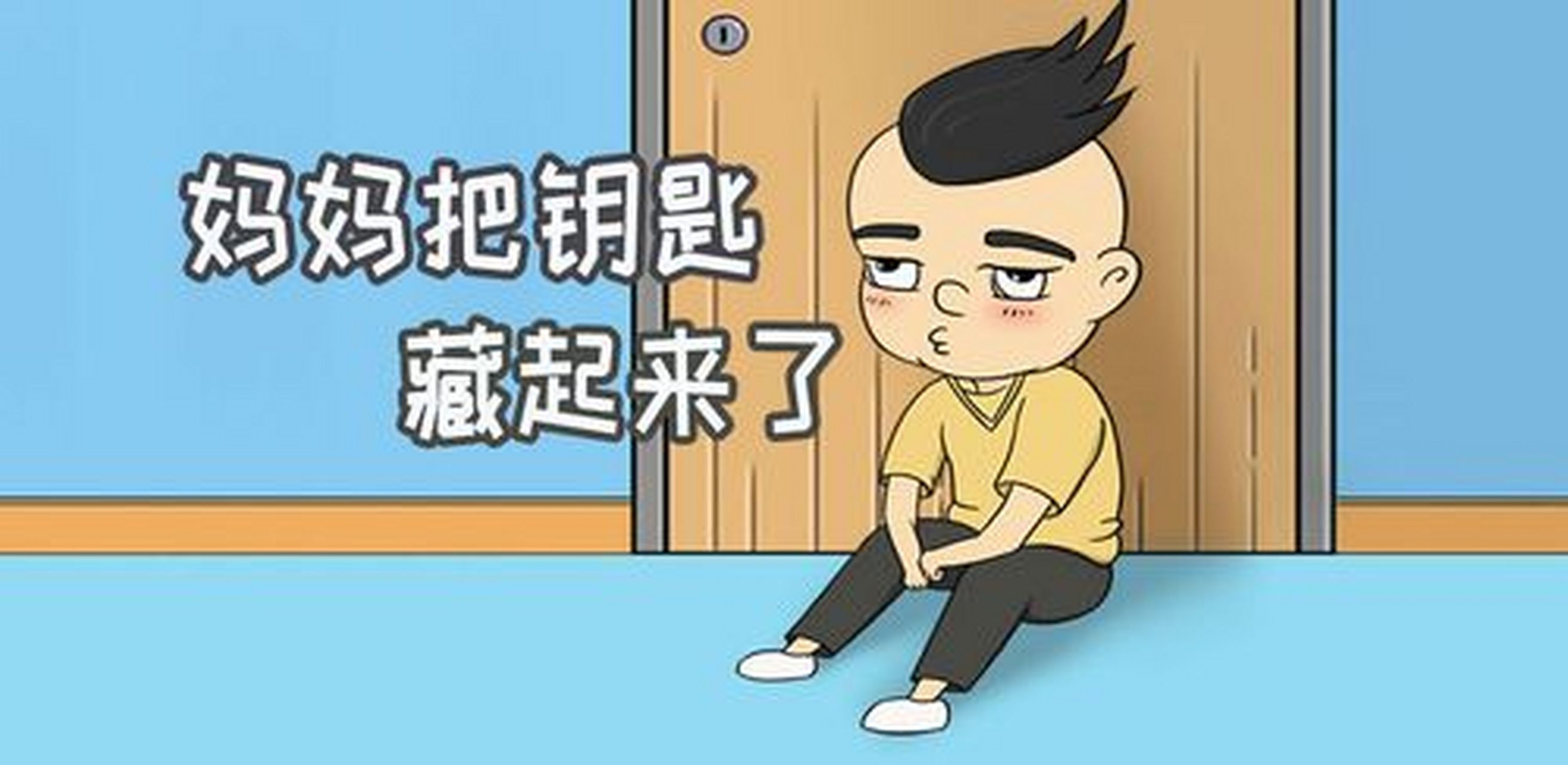 有一对夫妇外出旅游,回到家门口,丈夫一摸口袋,叫道:"哎呀,我把大门