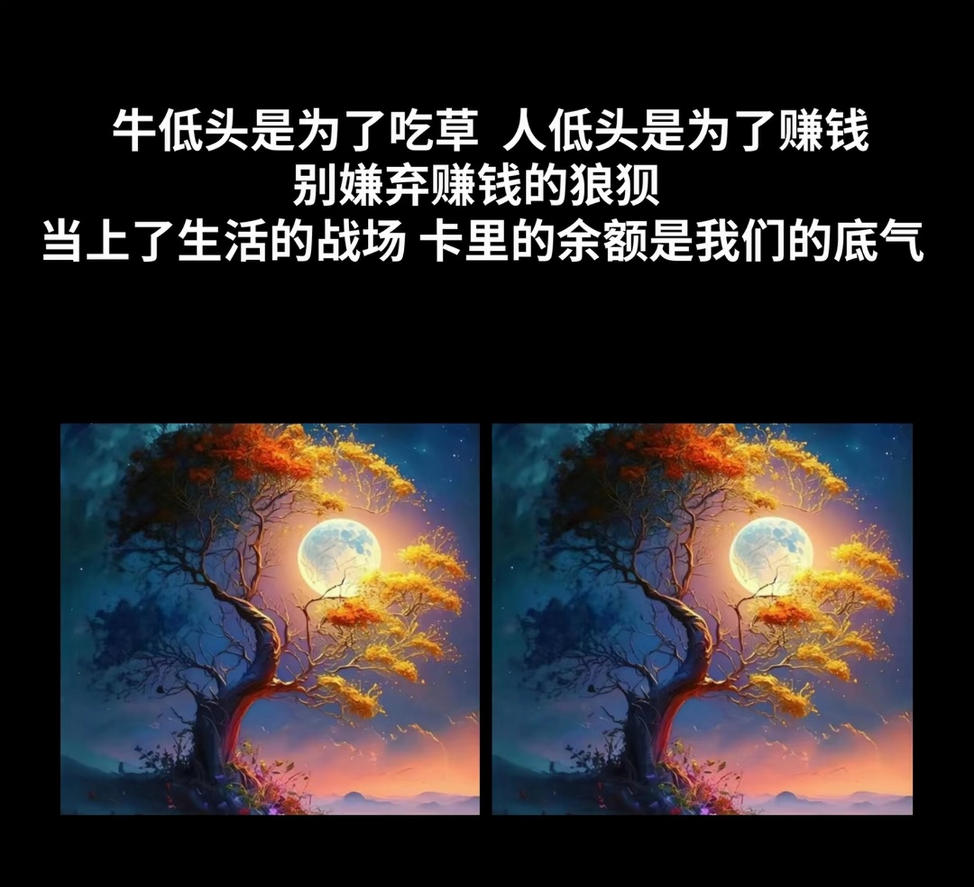 牛低头是为了吃草人,低头是为了赚钱,别嫌弃赚钱的狼狈,当上了生活的