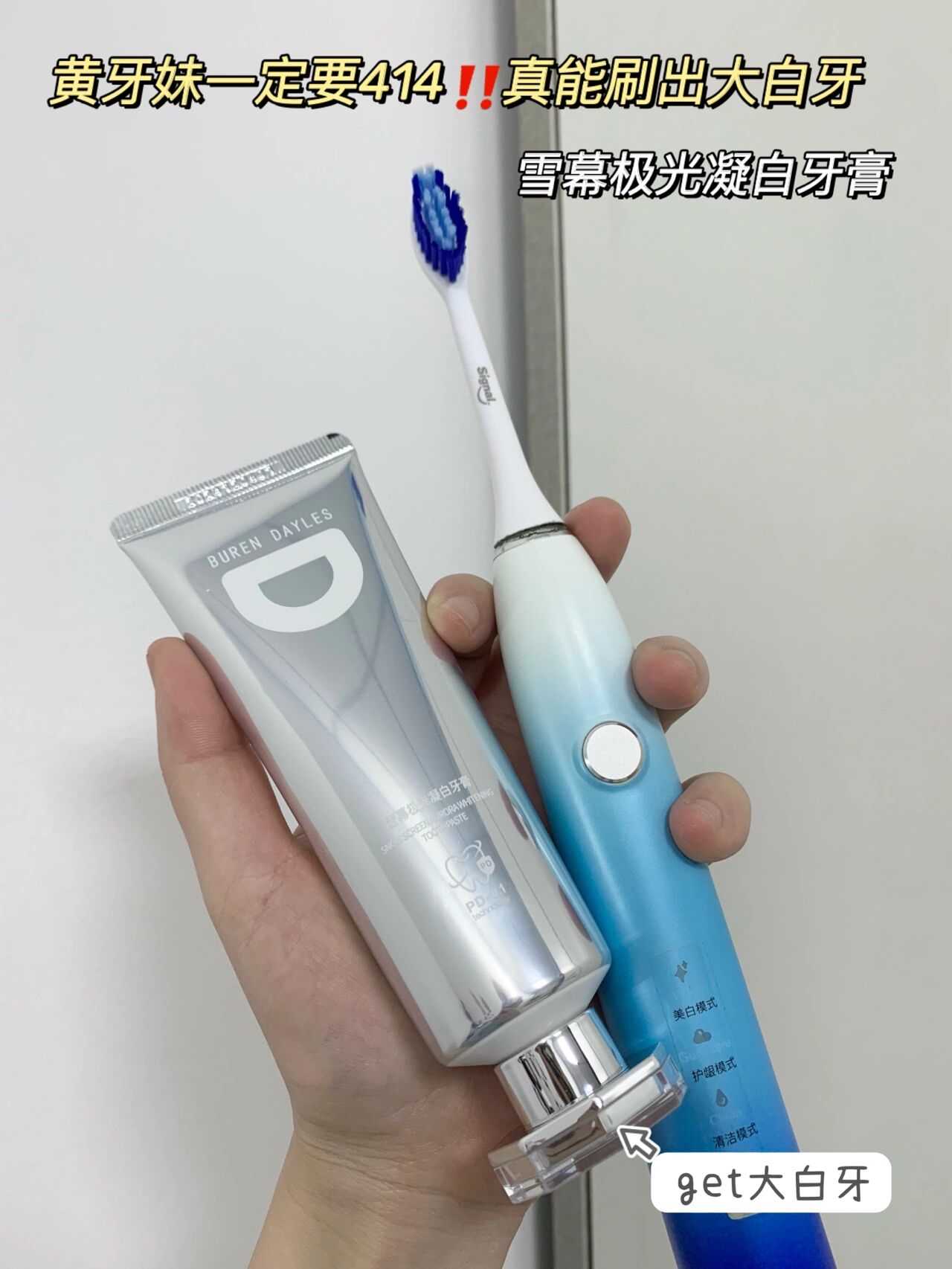一口大白牙 用的是我朋友之前给我推荐的这支黛迩丝雪幕极光凝白牙膏