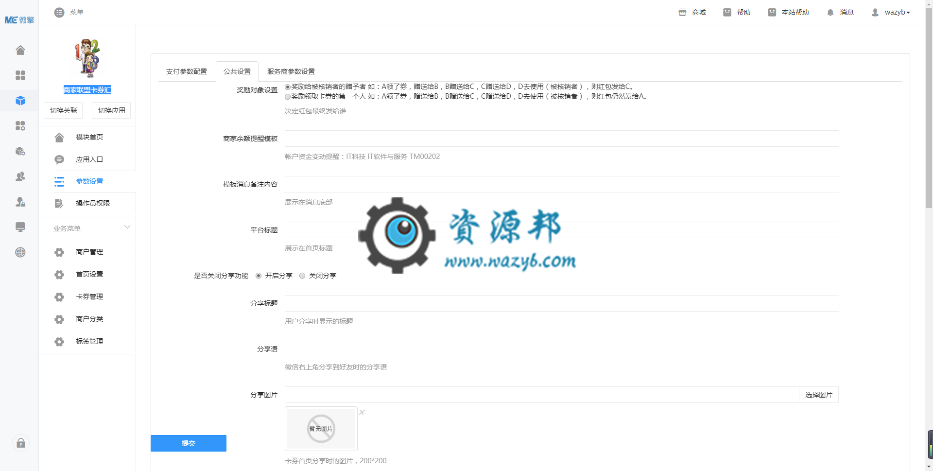 【永久会员专享】商家联盟卡券汇微擎模块包更新【更新至V2.0.5】插图 【永久会员专享】商家联盟卡券汇微擎模块包更新【更新至V2.0.5】插图