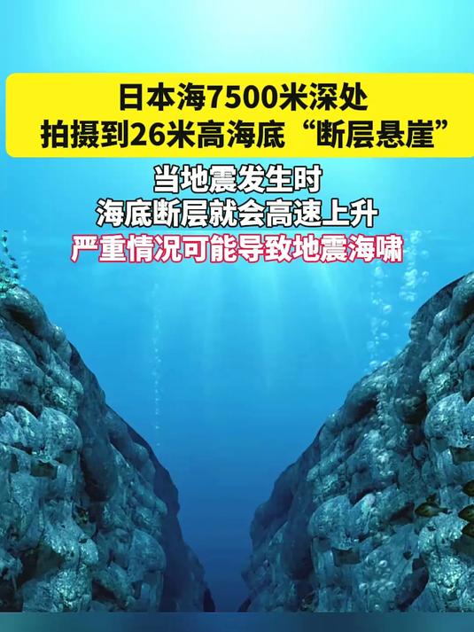 日本海7500米深处,发现大地震海底"断层悬崖"