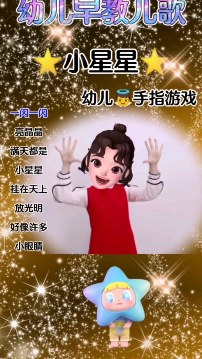 一閃一閃亮晶晶滿天都是小星星幼兒手指遊戲來啦在家早教兒歌