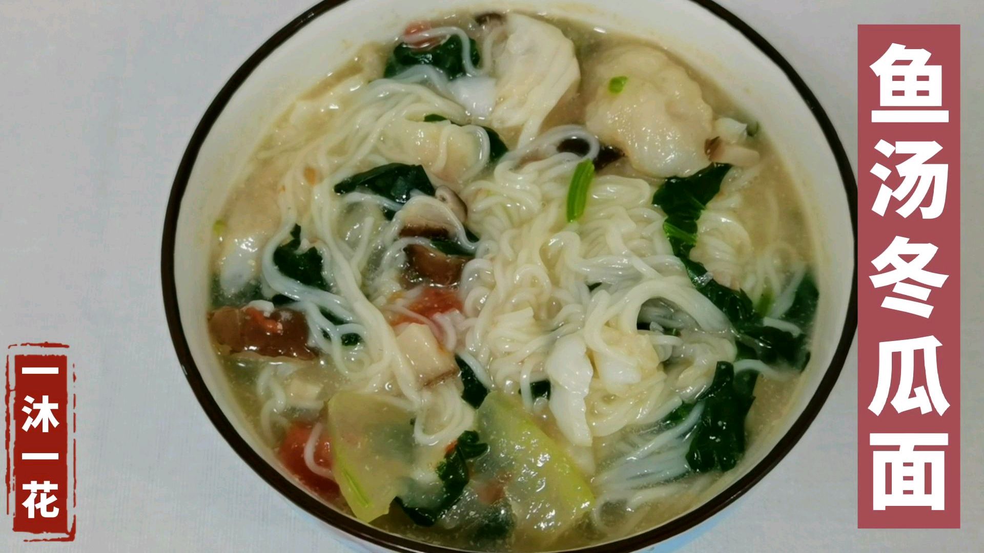 十个月辅食,鱼汤冬瓜面,消暑解热,促进肠胃蠕动,营养丰富全面