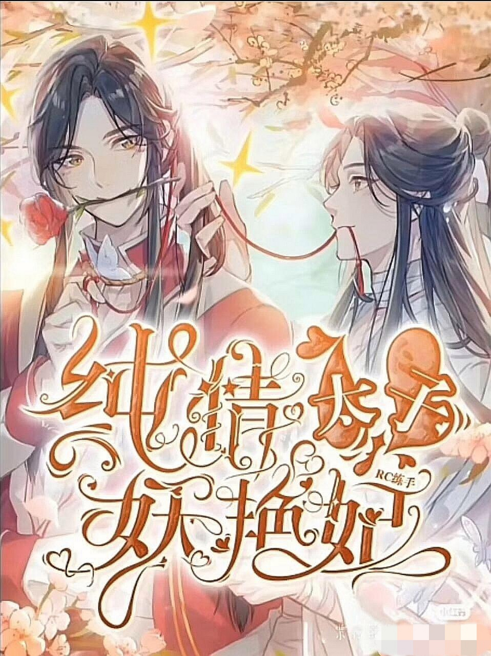 花城谢怜# #天官赐福# 笑发了[舔屏]"纯情太子妖艳妃"这梗是过不去了