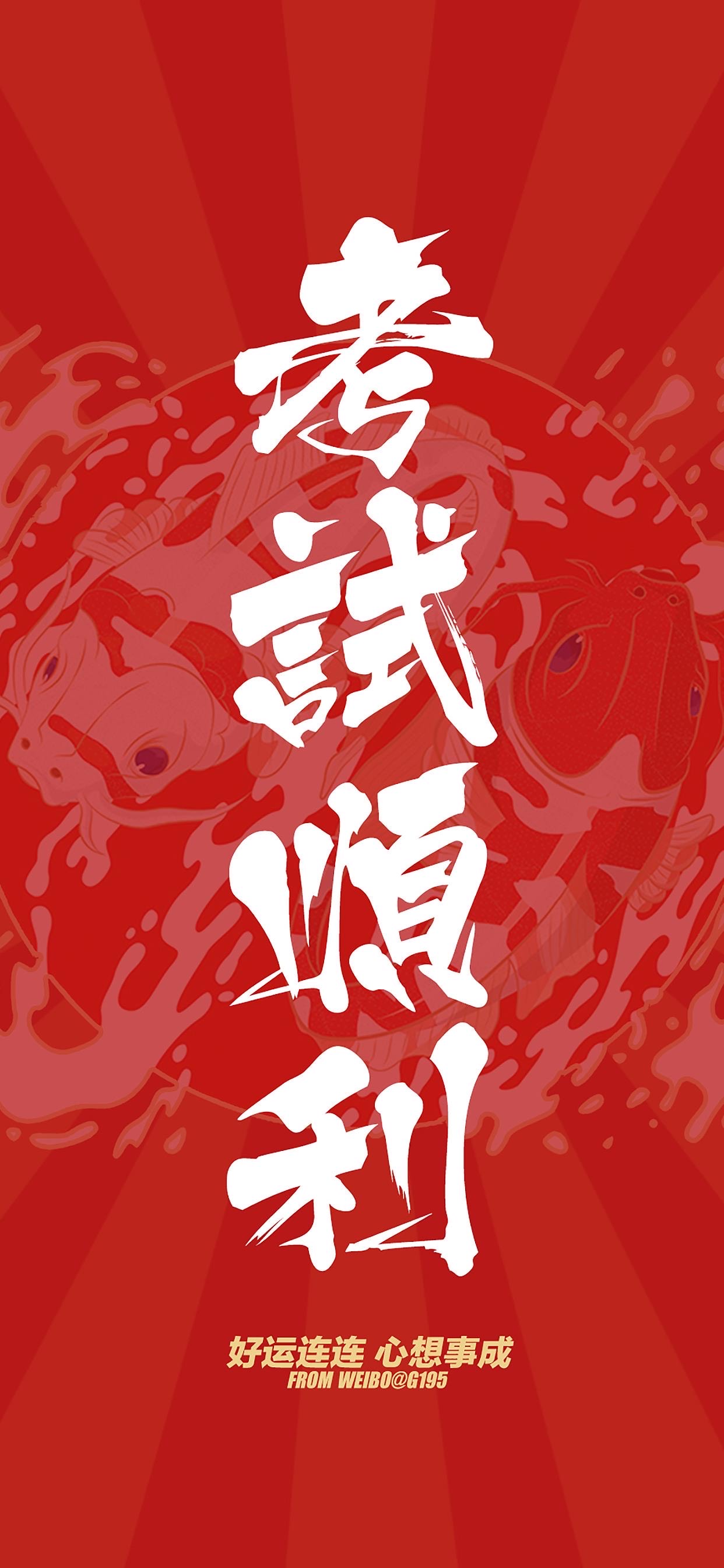 高考,中考,考研,考试,好运锦鲤手机壁纸!