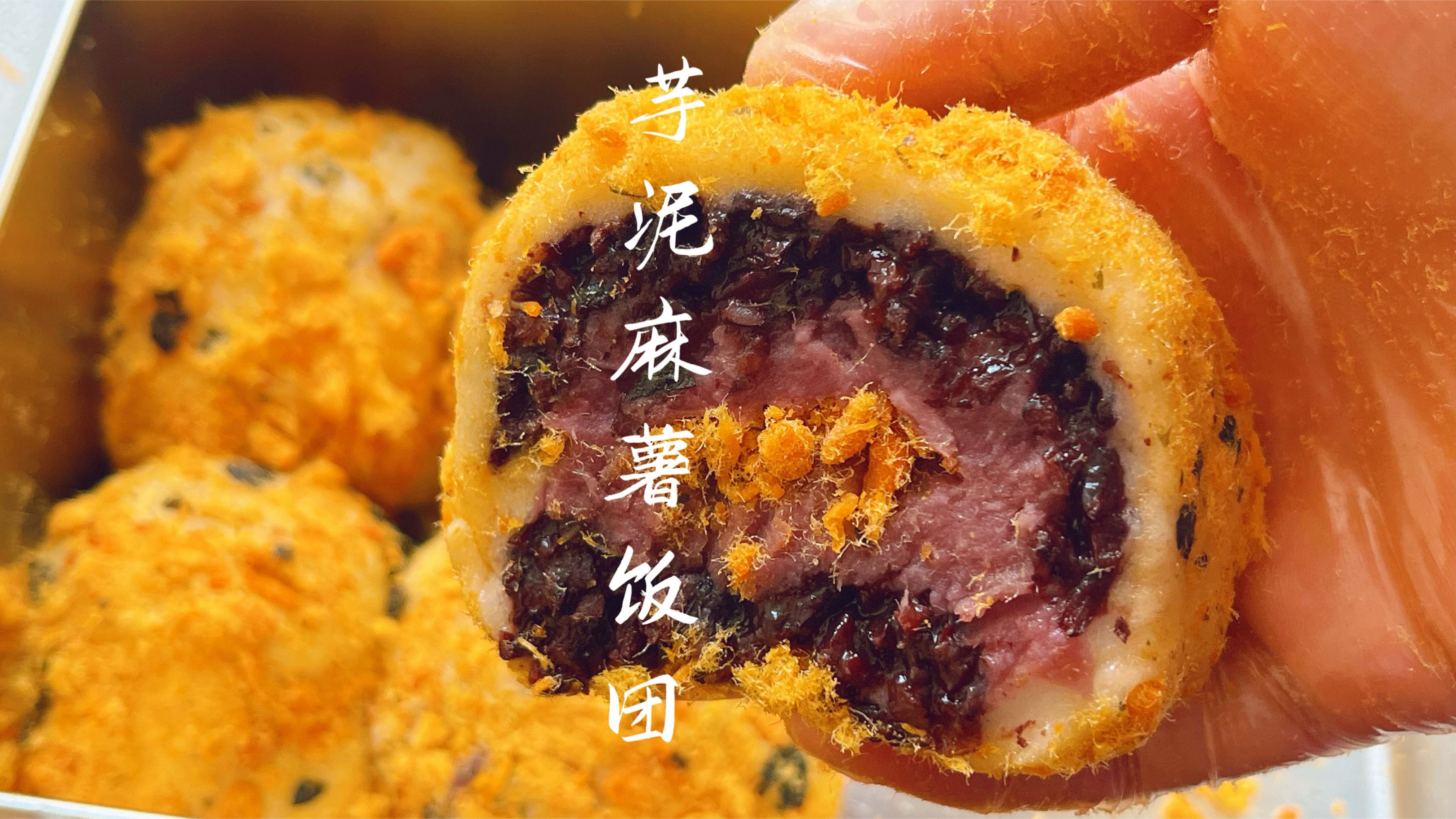 适合摆摊的芋泥麻薯饭团,香甜软糯还拉丝,10块一个能吃饱!