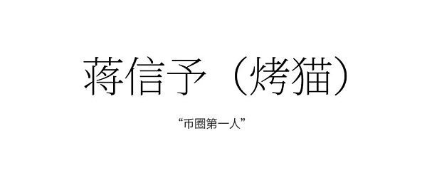 你都认识谁？加密世界Top 100领军人物榜华人大佬