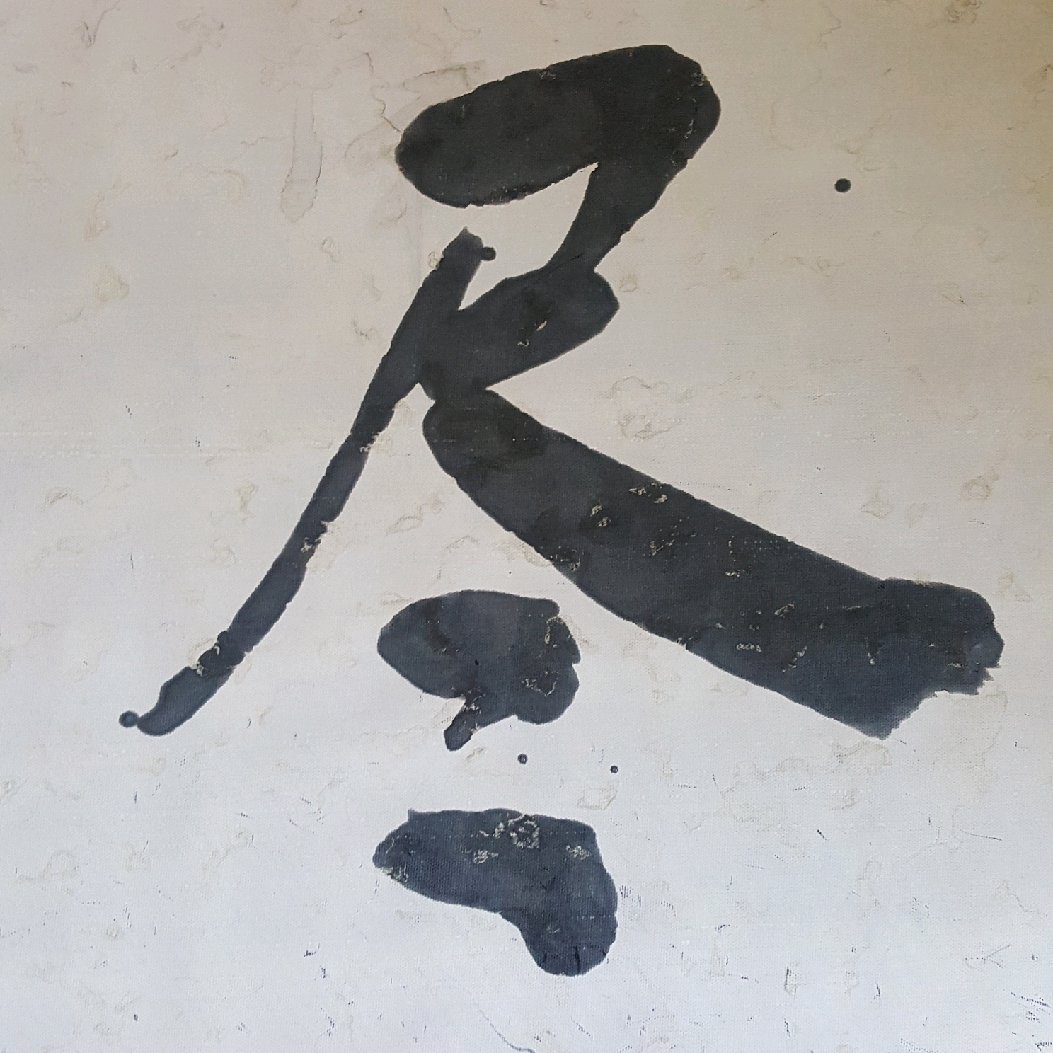 辽阳老陈旧水写"千字文:孝当竭力,忠则尽命