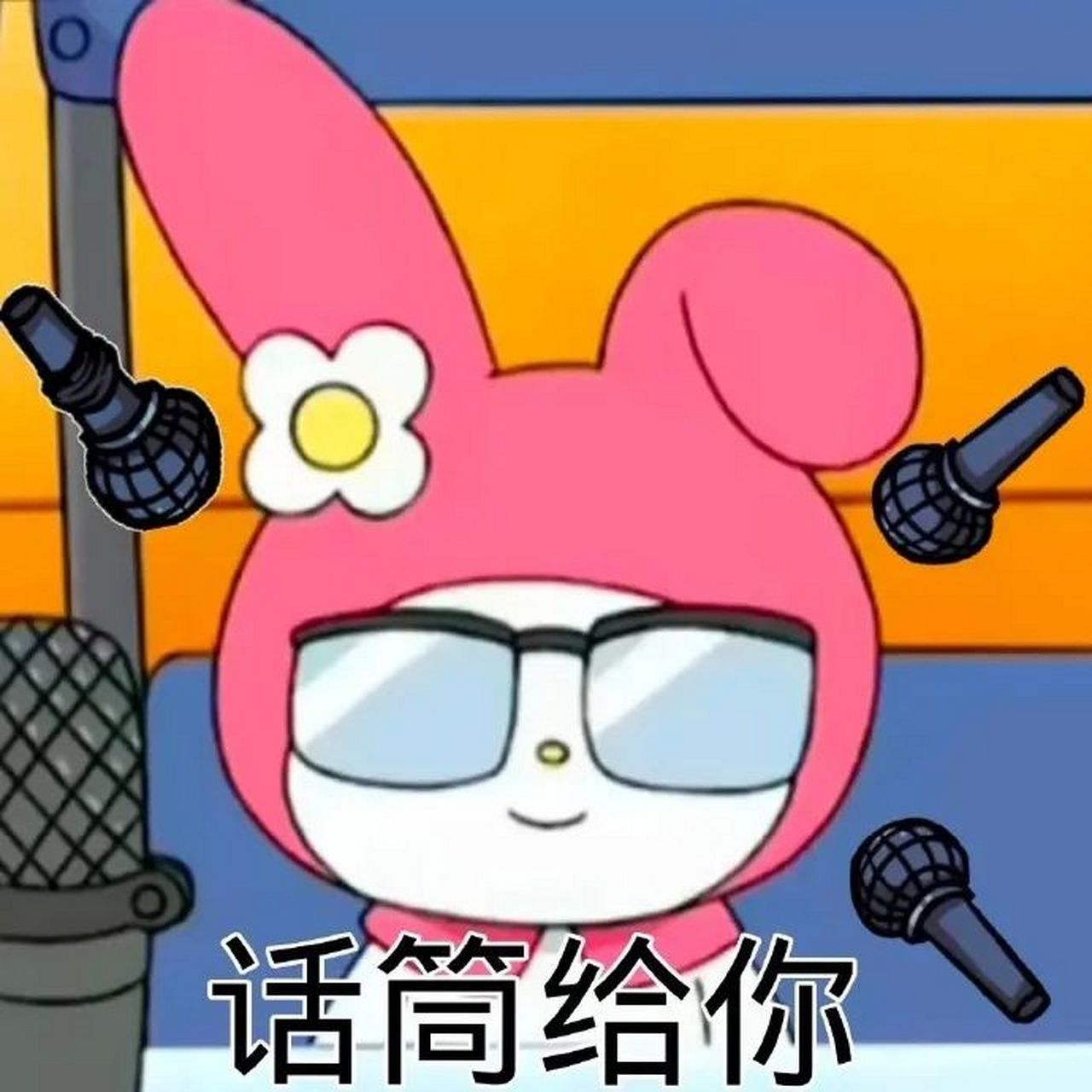 话筒给你,我就知道你会说这种话 #表情包# #逗你玩呢