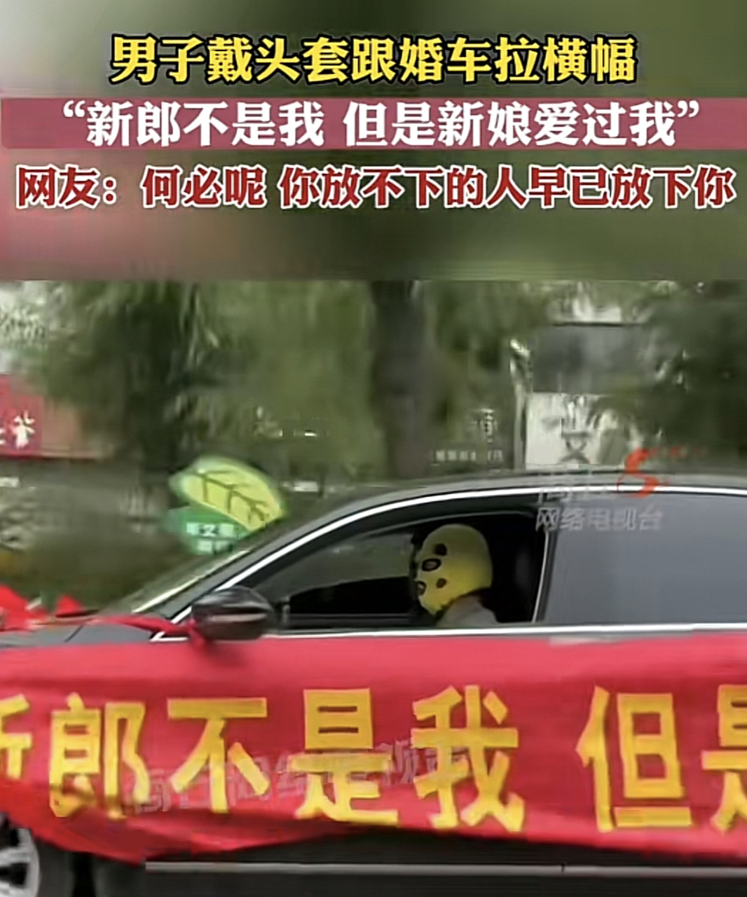 男子戴头套跟婚车拉横幅!"新郎不是我,但是新娘爱过我"