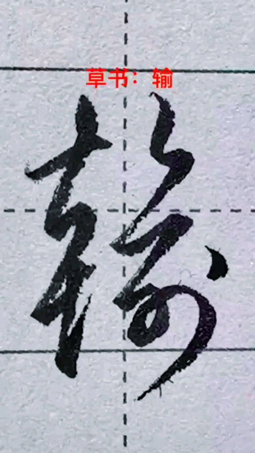 硬笔练习输字的草书写法