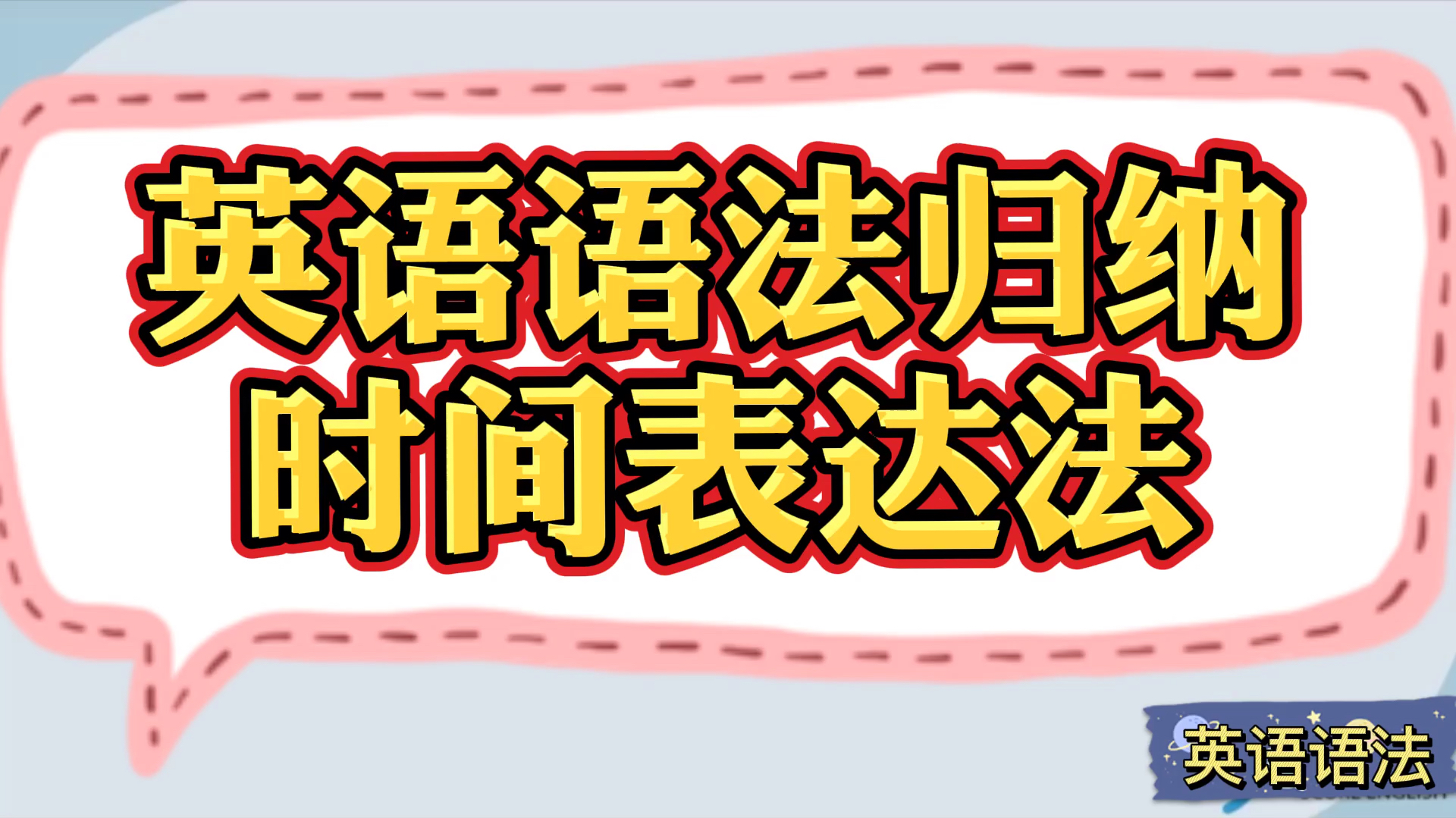 [图]英语语法归纳总结,时间表达法,你学会了没?收藏起来