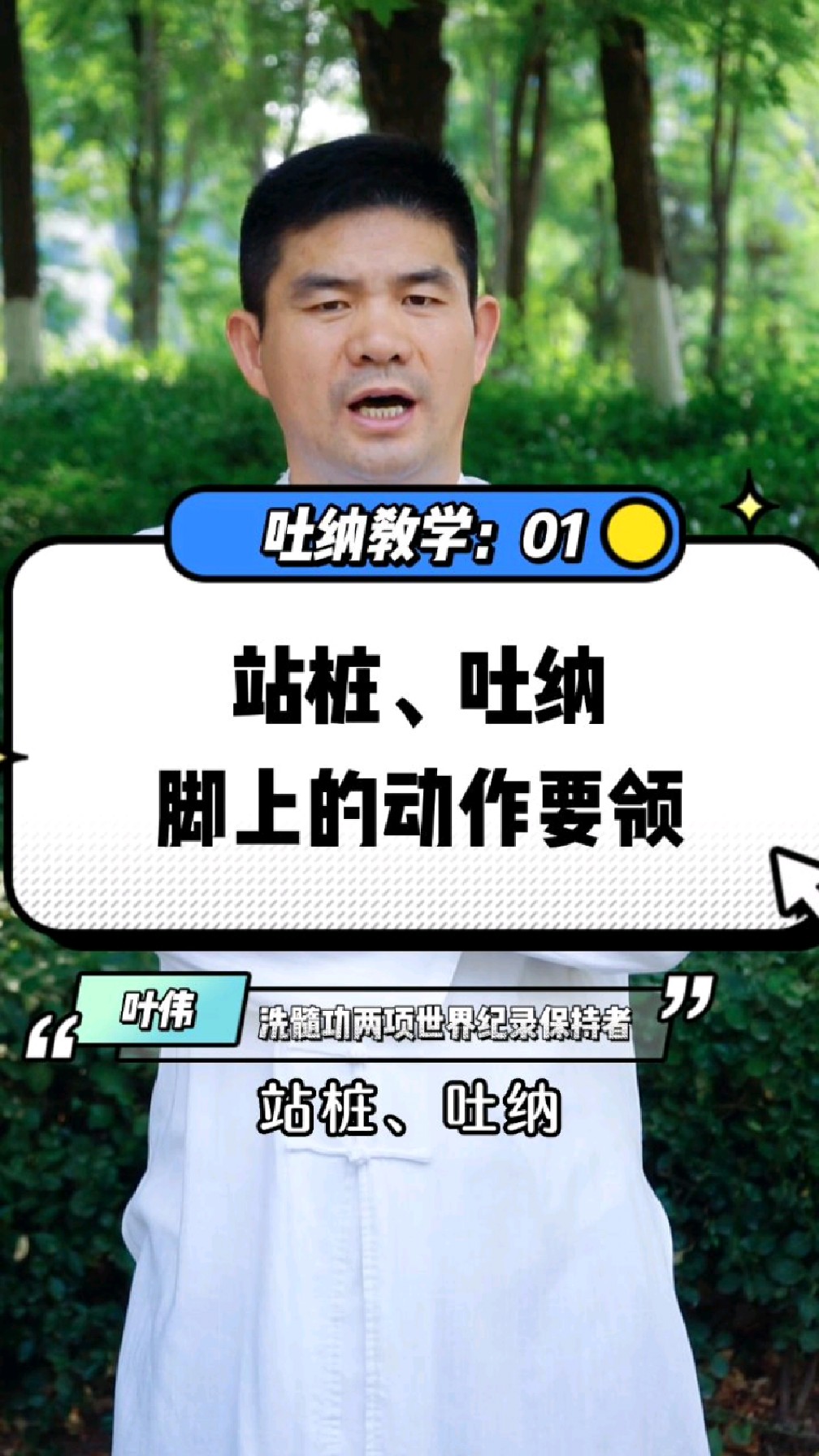太极禅源洗髓功叶伟师傅讲解站桩吐纳脚上的动作
