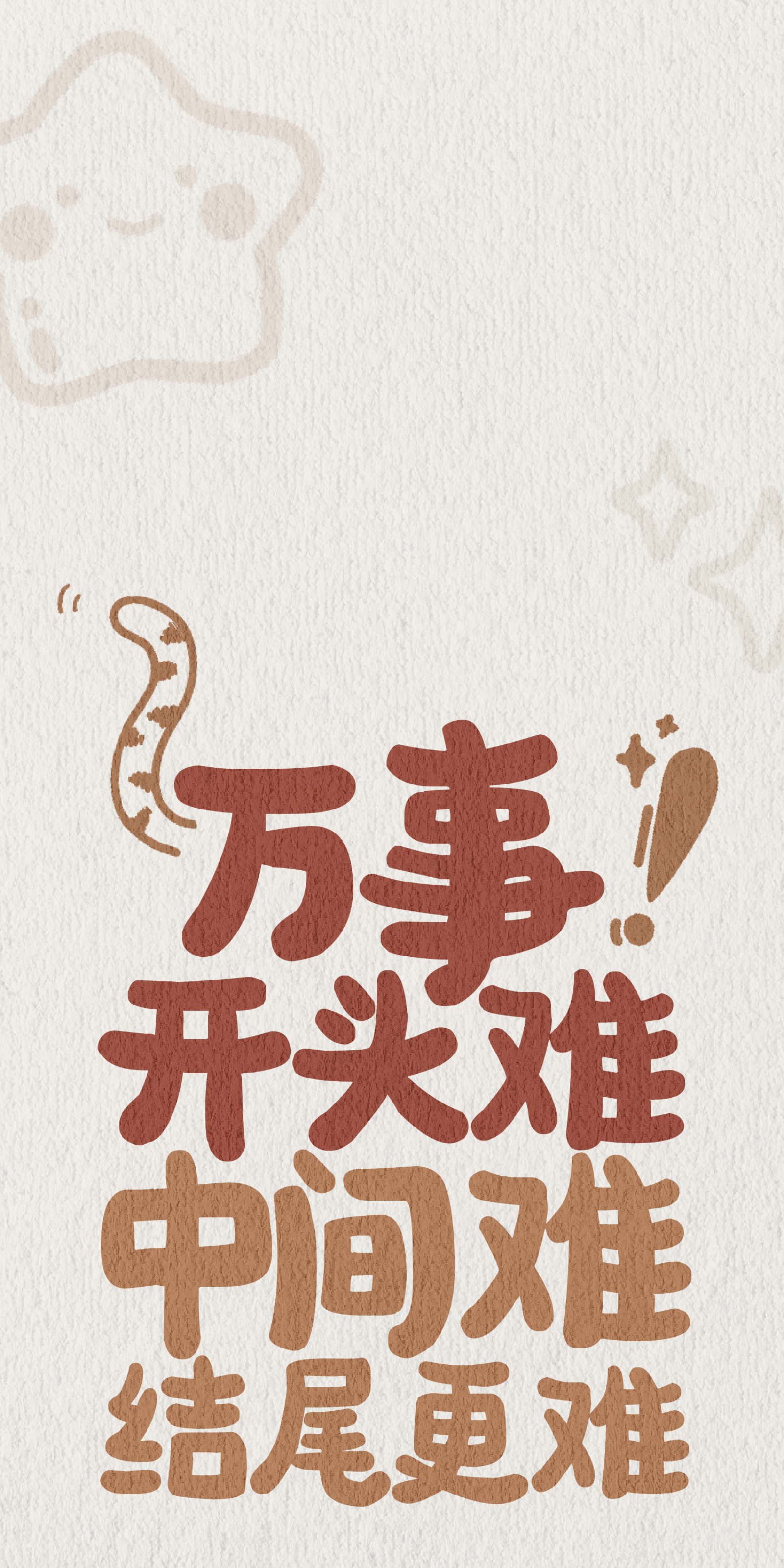 人间清醒系列彩色文字壁纸